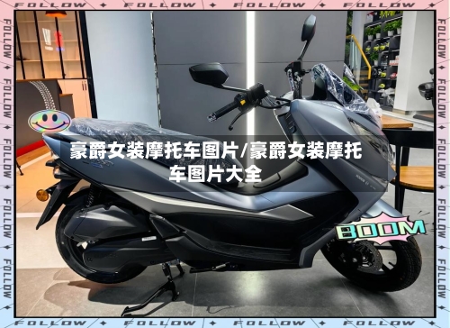 豪爵女装摩托车图片/豪爵女装摩托车图片大全-第2张图片