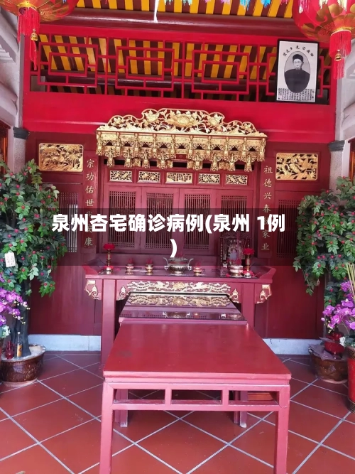 泉州杏宅确诊病例(泉州 1例)