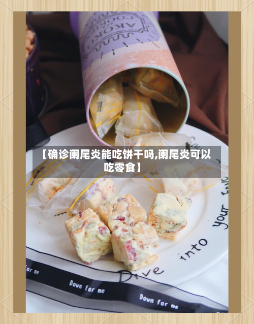 【确诊阑尾炎能吃饼干吗,阑尾炎可以吃零食】