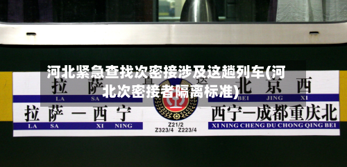 河北紧急查找次密接涉及这趟列车(河北次密接者隔离标准)-第3张图片