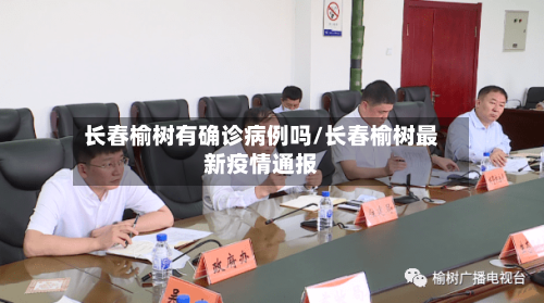 长春榆树有确诊病例吗/长春榆树最新疫情通报-第2张图片
