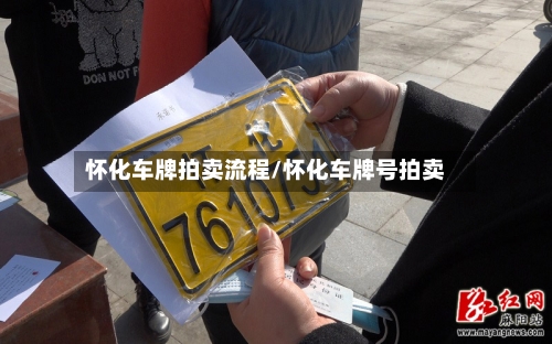 怀化车牌拍卖流程/怀化车牌号拍卖-第2张图片