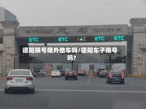 德阳限号限外地车吗/德阳车子限号吗?