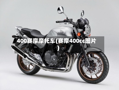 400赛摩摩托车(赛摩400cc图片)-第2张图片