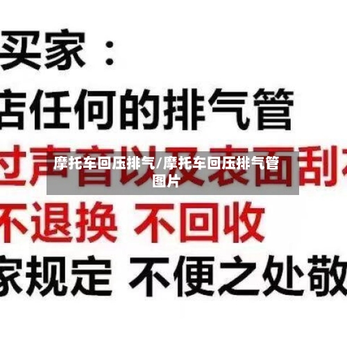 摩托车回压排气/摩托车回压排气管图片-第3张图片