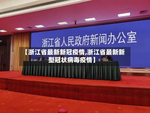 【浙江省最新新冠疫情,浙江省最新新型冠状病毒疫情】-第3张图片