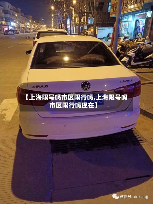 【上海限号吗市区限行吗,上海限号吗市区限行吗现在】-第2张图片