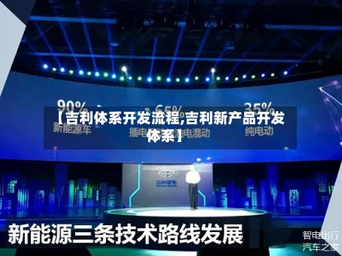 【吉利体系开发流程,吉利新产品开发体系】-第2张图片