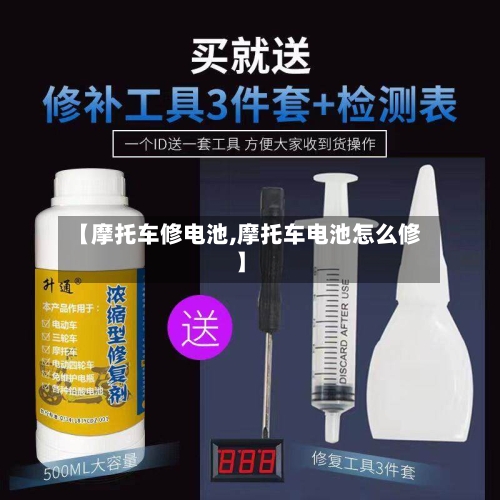 【摩托车修电池,摩托车电池怎么修】