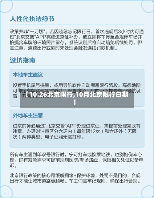 【10.26北京限行,10月北京限行日期】