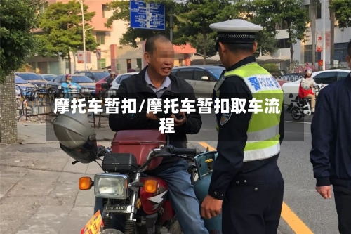 摩托车暂扣/摩托车暂扣取车流程
