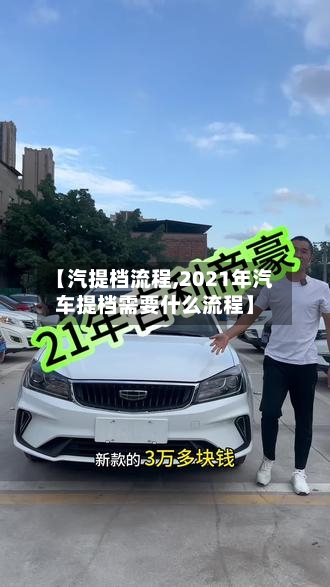 【汽提档流程,2021年汽车提档需要什么流程】