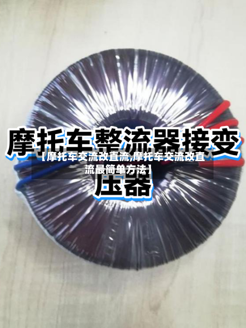 【摩托车交流改直流,摩托车交流改直流最简单方法】