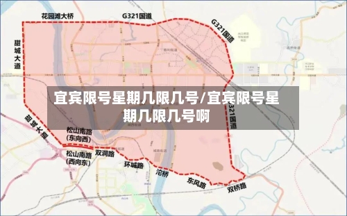 宜宾限号星期几限几号/宜宾限号星期几限几号啊