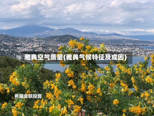 雅典空气质量(雅典气候特征及成因)