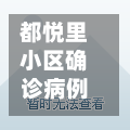都悦里小区确诊病例(都悦里二手房信息)