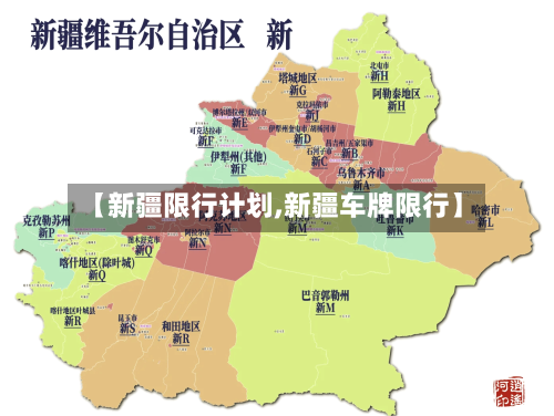 【新疆限行计划,新疆车牌限行】