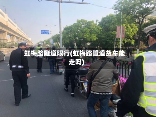 虹梅路隧道限行(虹梅路隧道货车能走吗)
