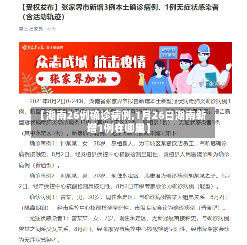 【湖南26例确诊病例,1月26日湖南新增1例在哪里】-第2张图片