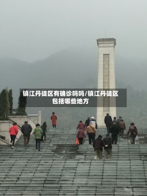 镇江丹徒区有确诊吗吗/镇江丹徒区包括哪些地方
