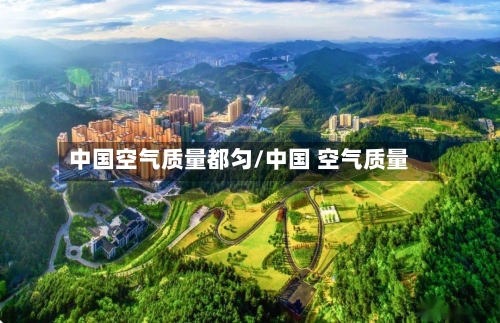 中国空气质量都匀/中国 空气质量