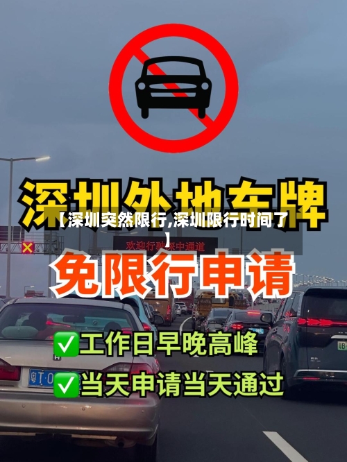 【深圳突然限行,深圳限行时间了】