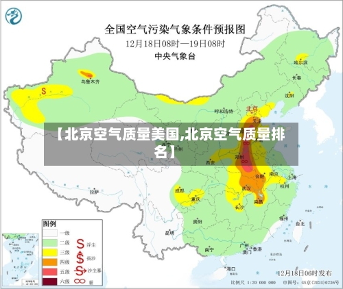 【北京空气质量美国,北京空气质量排名】