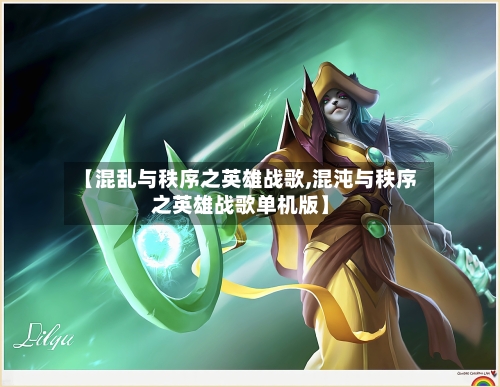 【混乱与秩序之英雄战歌,混沌与秩序之英雄战歌单机版】