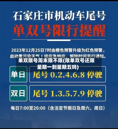 单双限号周末限不限(限单双号还限星期一到星期五吗)