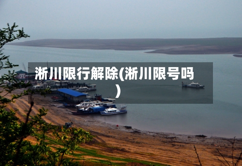 淅川限行解除(淅川限号吗)