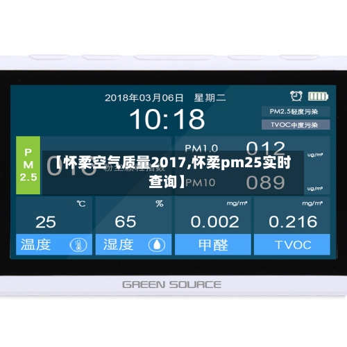 【怀柔空气质量2017,怀柔pm25实时查询】-第2张图片