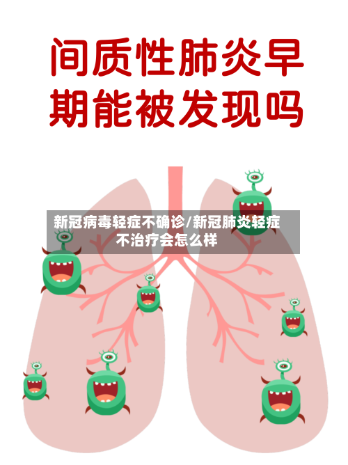 新冠病毒轻症不确诊/新冠肺炎轻症不治疗会怎么样-第2张图片
