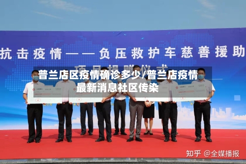 普兰店区疫情确诊多少/普兰店疫情最新消息社区传染