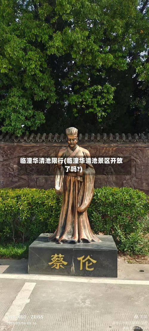 临潼华清池限行(临潼华清池景区开放了吗?)