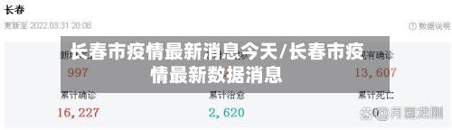 长春市疫情最新消息今天/长春市疫情最新数据消息