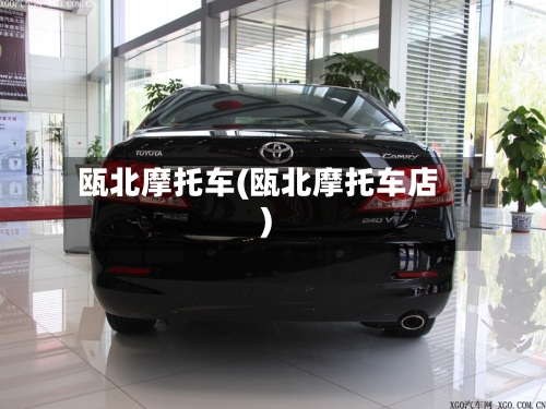 瓯北摩托车(瓯北摩托车店)