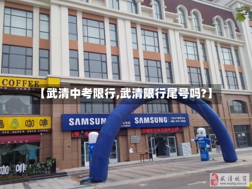 【武清中考限行,武清限行尾号吗?】