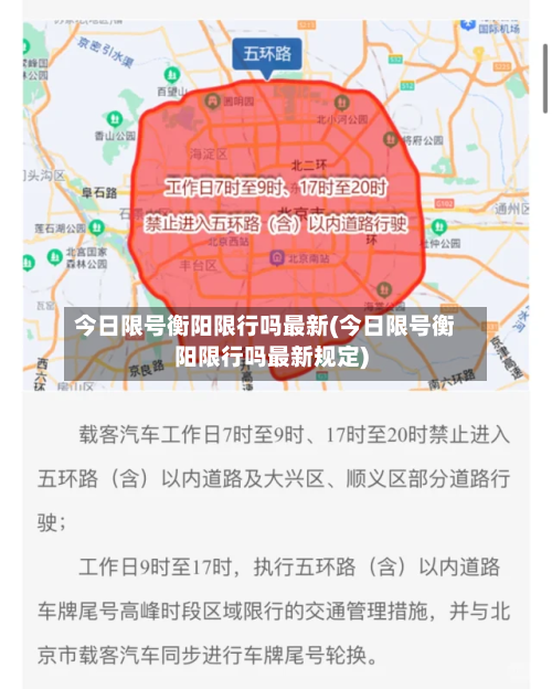 今日限号衡阳限行吗最新(今日限号衡阳限行吗最新规定)