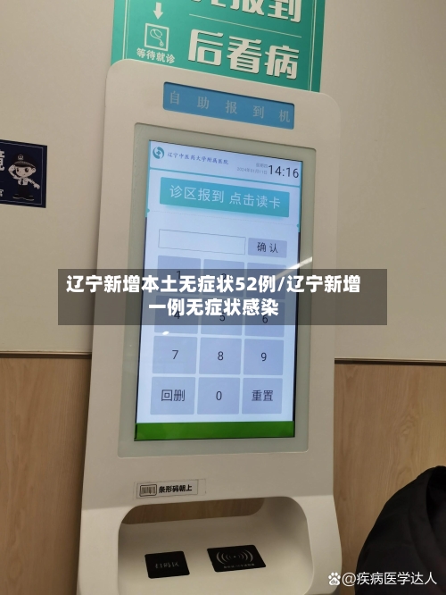 辽宁新增本土无症状52例/辽宁新增一例无症状感染
