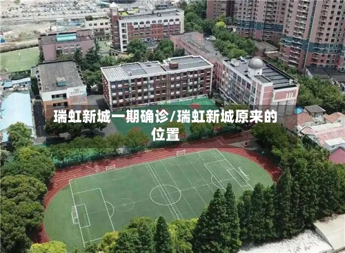 瑞虹新城一期确诊/瑞虹新城原来的位置-第3张图片