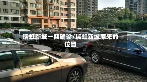 瑞虹新城一期确诊/瑞虹新城原来的位置
