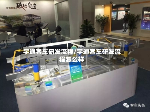 宇通客车研发流程/宇通客车研发流程怎么样