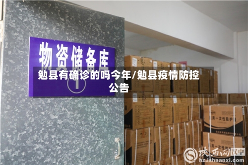 勉县有确诊的吗今年/勉县疫情防控公告-第2张图片