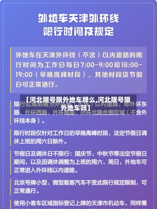 【河北限号限外地车牌么,河北限号限外地车吗】