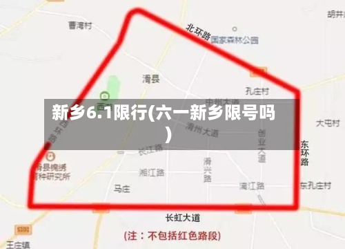 新乡6.1限行(六一新乡限号吗)-第3张图片