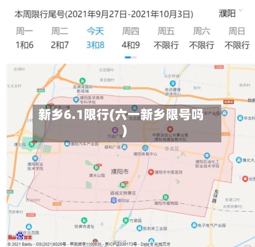 新乡6.1限行(六一新乡限号吗)-第2张图片