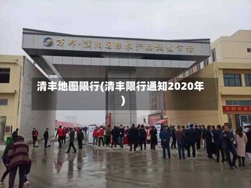 清丰地图限行(清丰限行通知2020年)-第2张图片