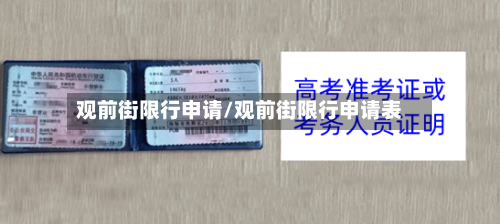 观前街限行申请/观前街限行申请表