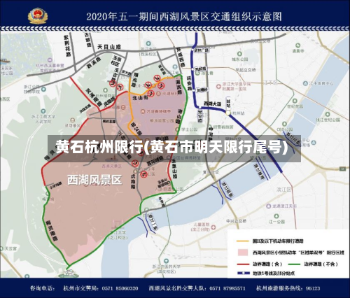 黄石杭州限行(黄石市明天限行尾号)