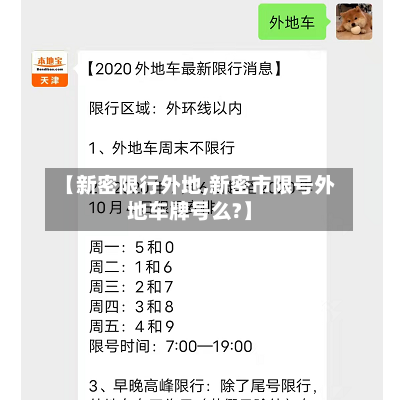 【新密限行外地,新密市限号外地车牌号么?】